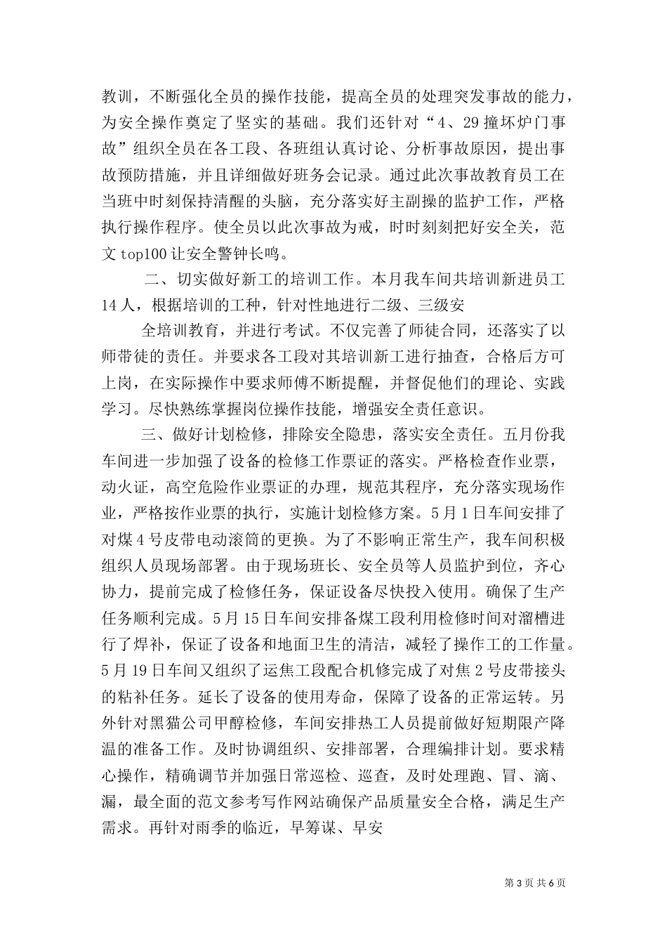 五月份安全工作总结_第3页