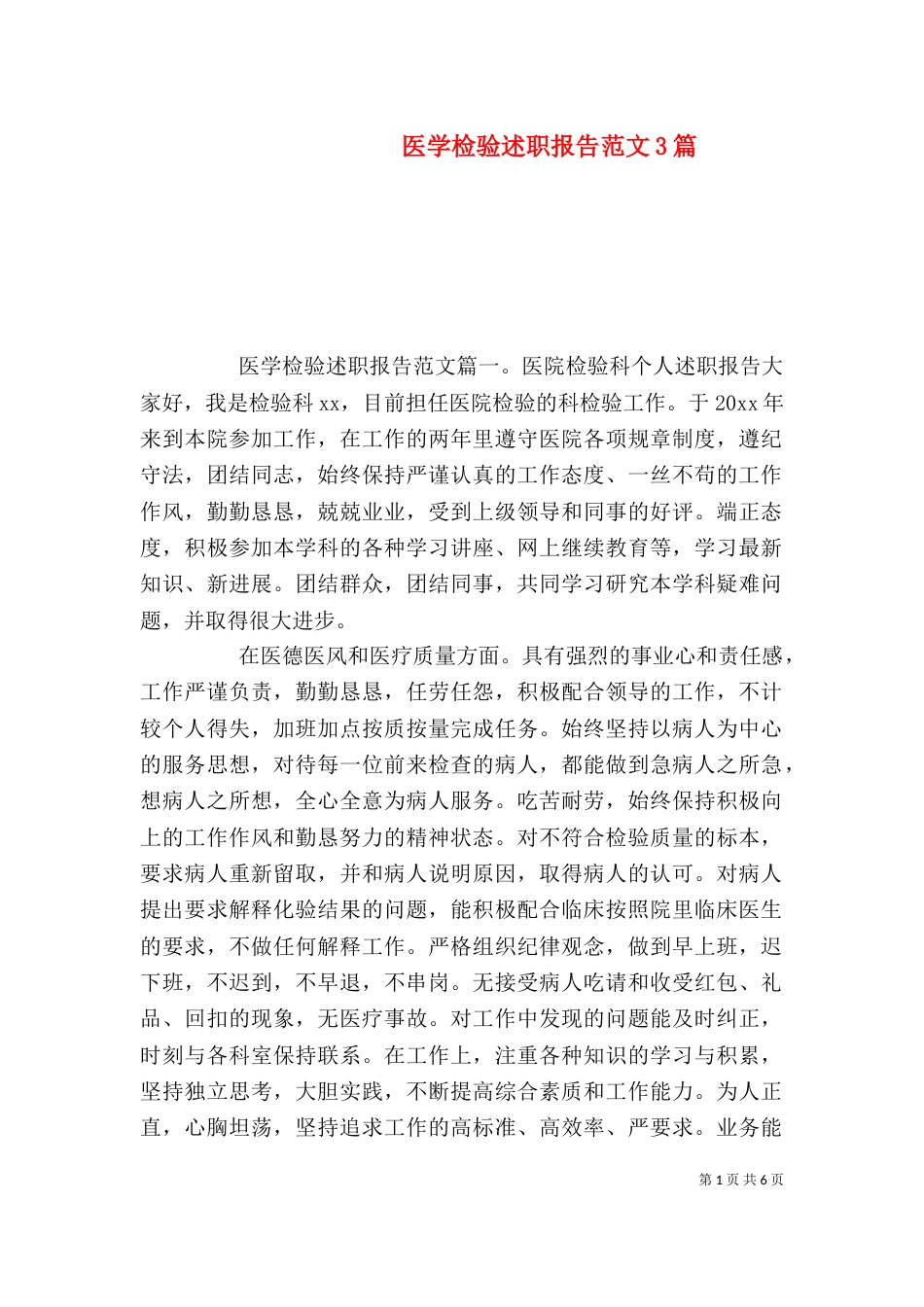 医学检验述职报告范文3篇（一）_第1页
