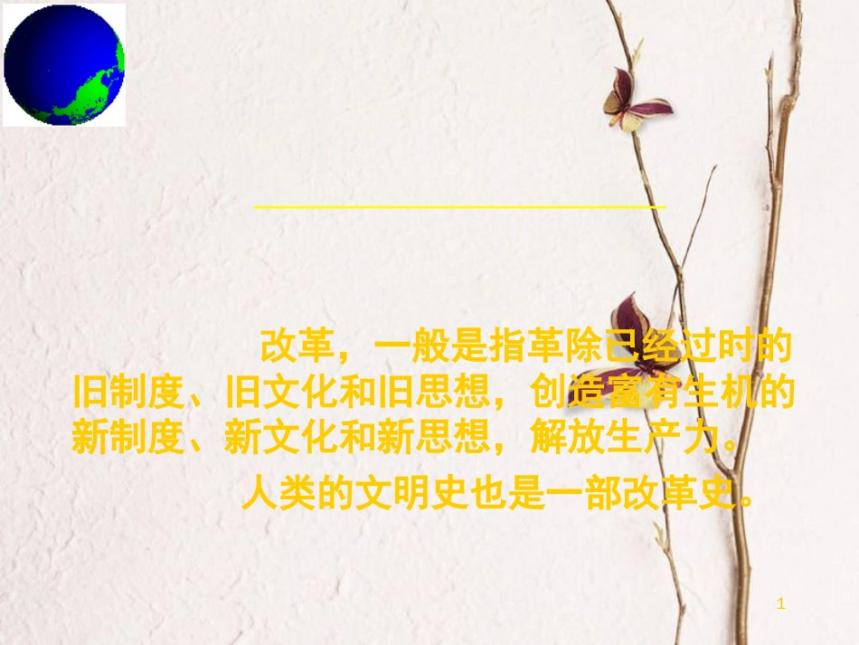 云南省中考历史 29 改革与制度演变复习课件[共22页]_第1页
