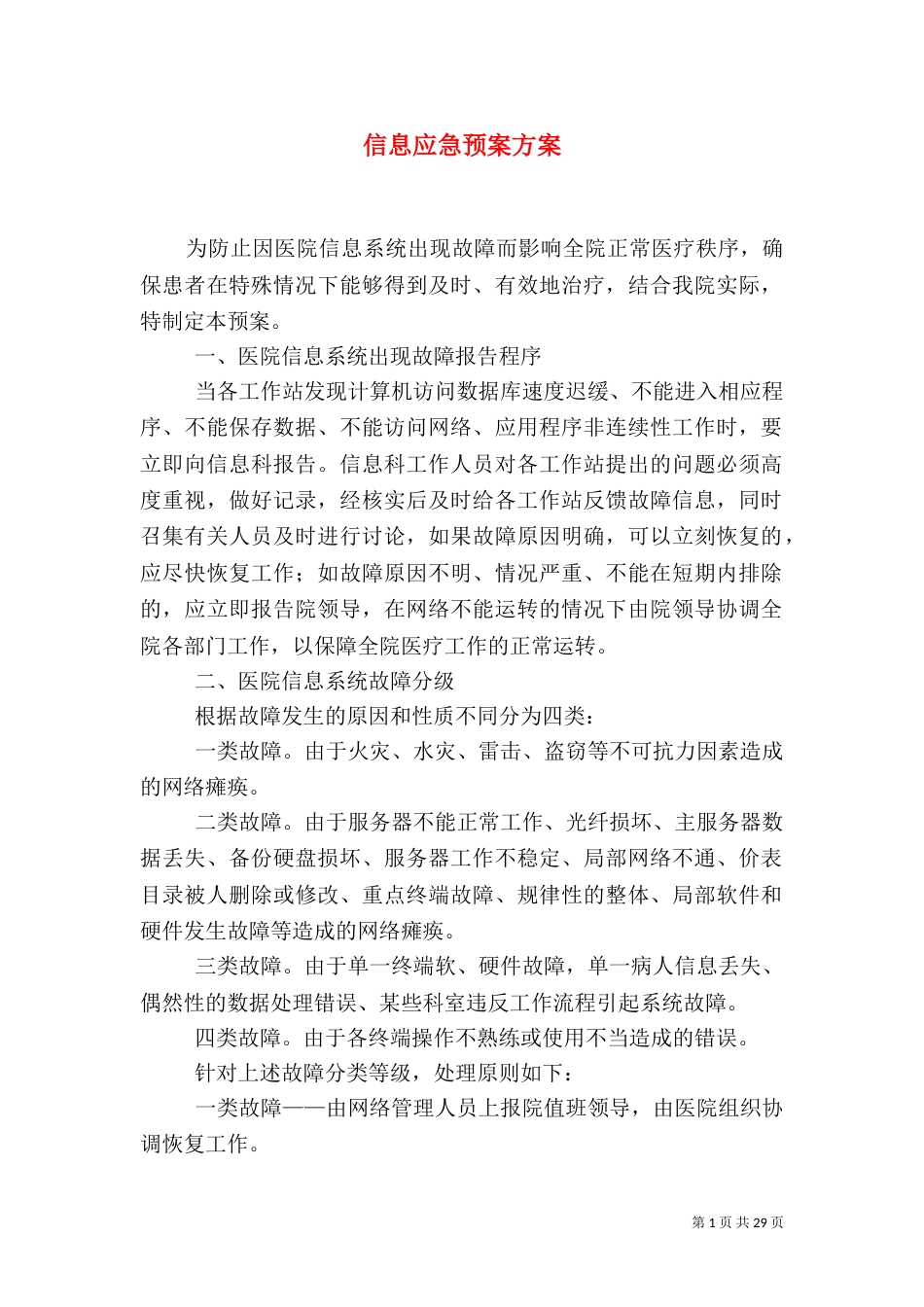 信息应急预案方案_第1页