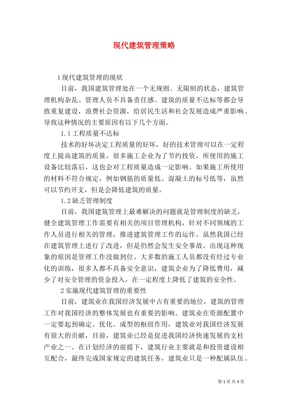 现代建筑管理策略_第1页