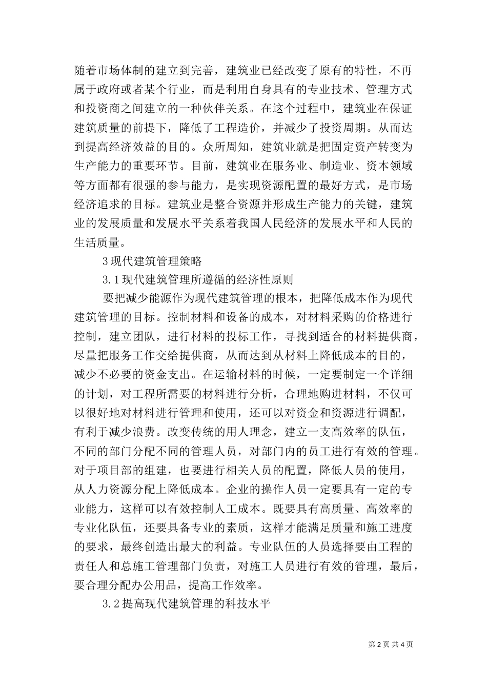 现代建筑管理策略_第2页