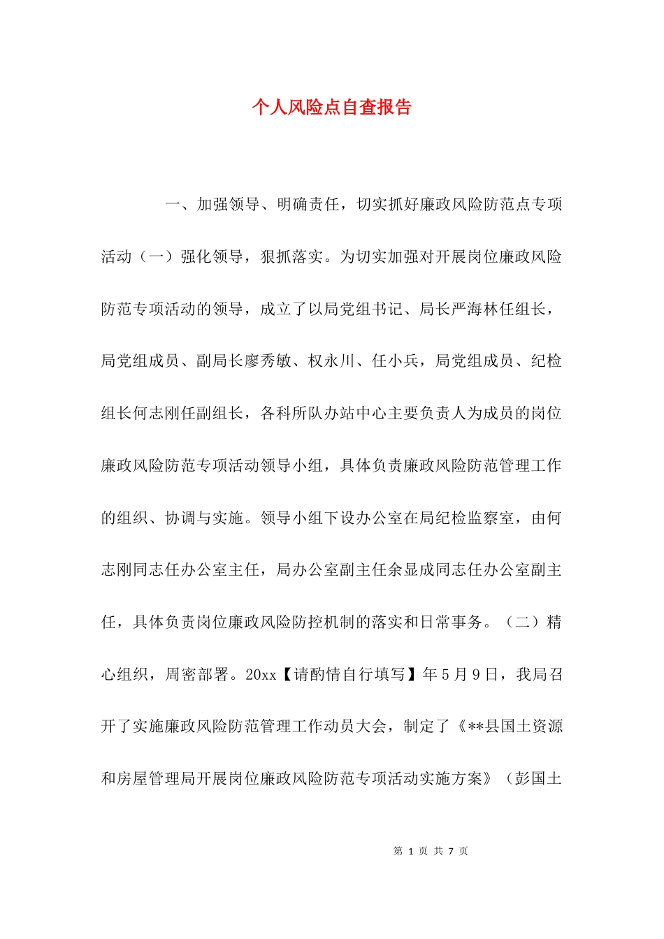 （精选）个人风险点自查报告_第1页