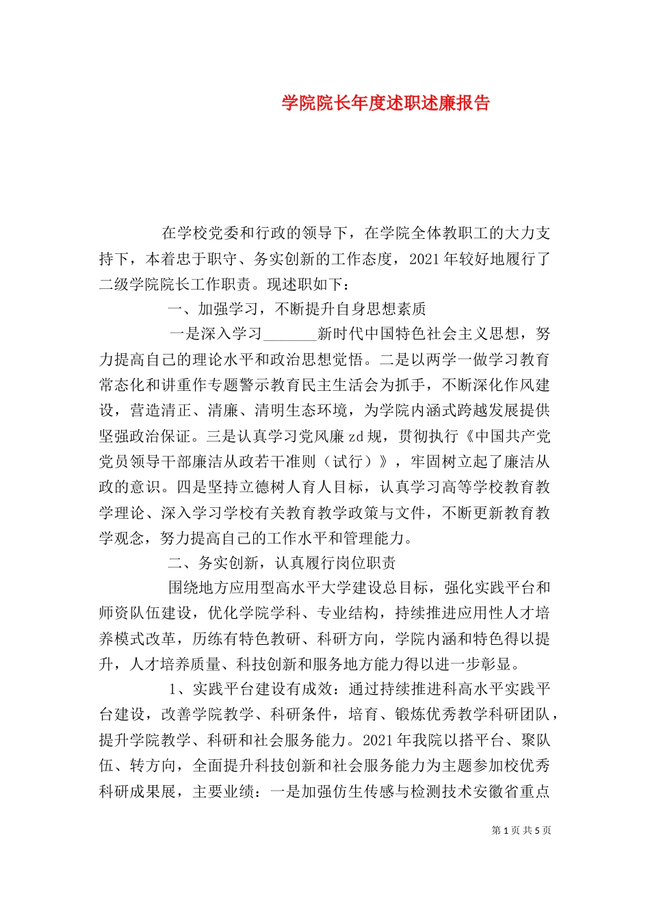 学院院长年度述职述廉报告_第1页