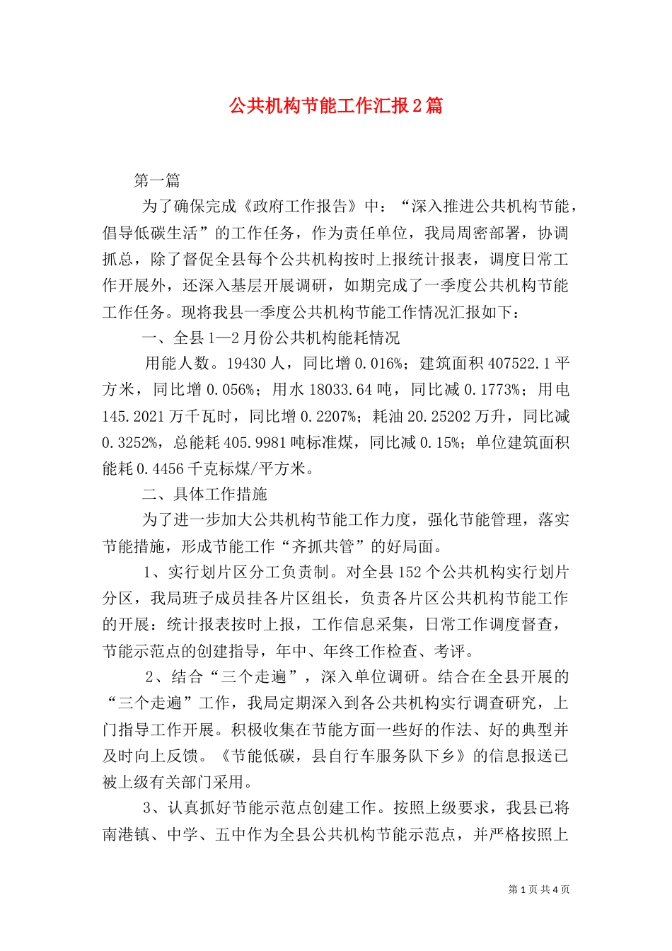 公共机构节能工作汇报2篇_第1页