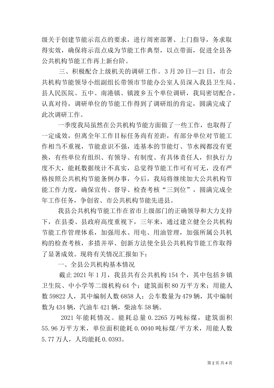 公共机构节能工作汇报2篇_第2页