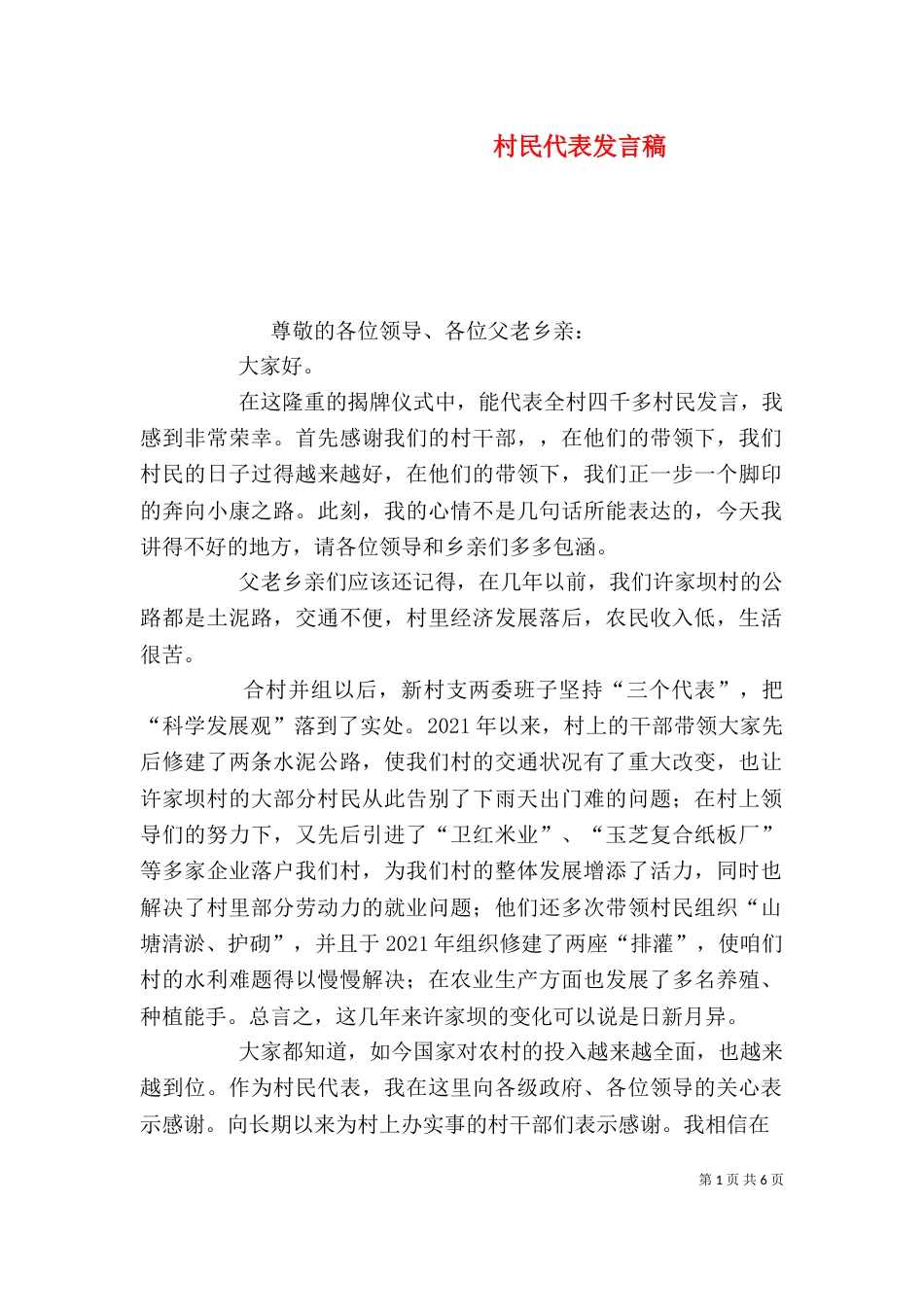 村民代表发言稿（四）_第1页