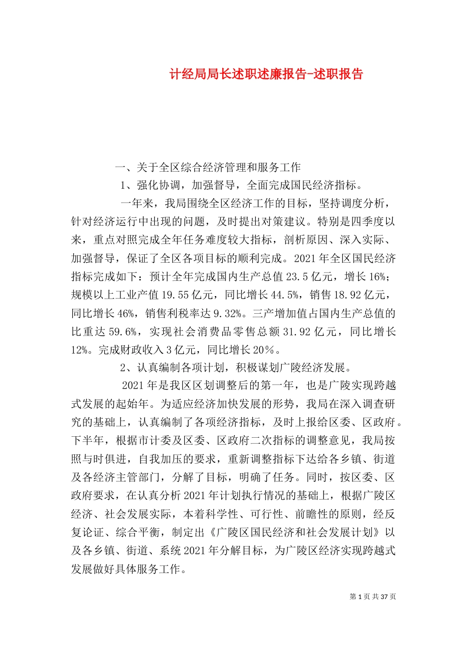 计经局局长述职述廉报告-述职报告_第1页