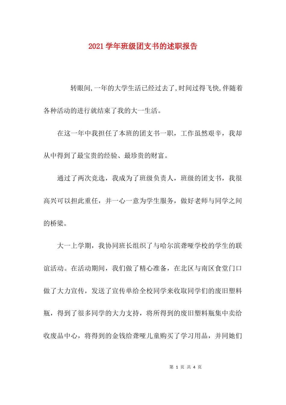 （精选）2021学年班级团支书的述职报告_第1页