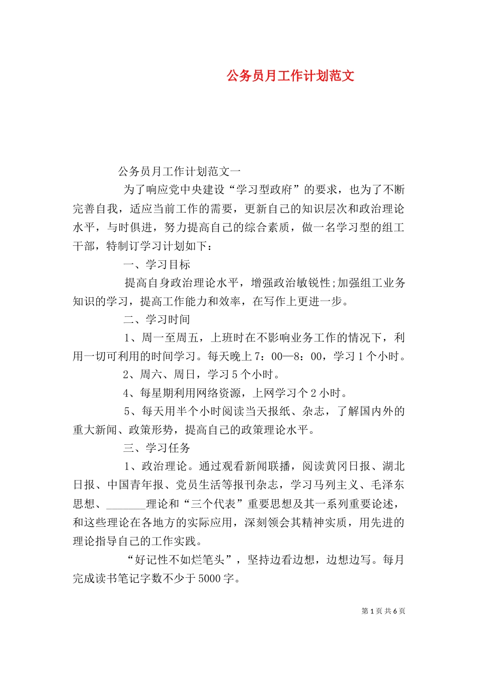 公务员月工作计划范文_第1页