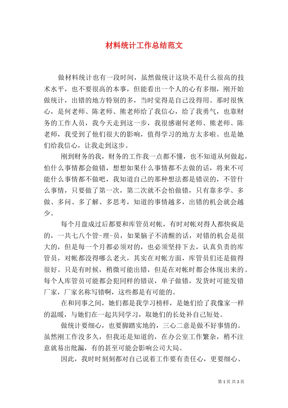 材料统计工作总结范文_第1页