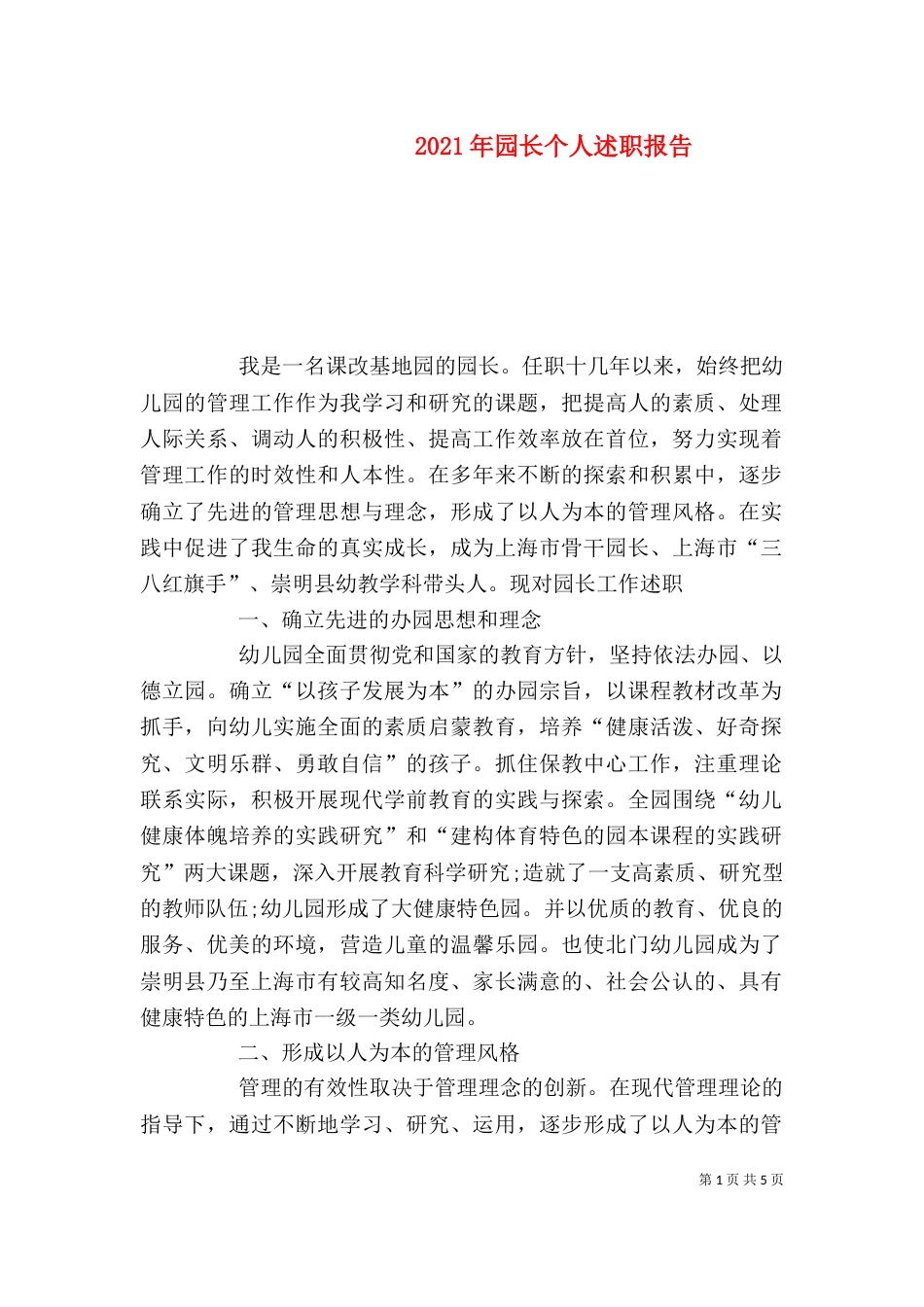 2023年园长个人述职报告_第1页