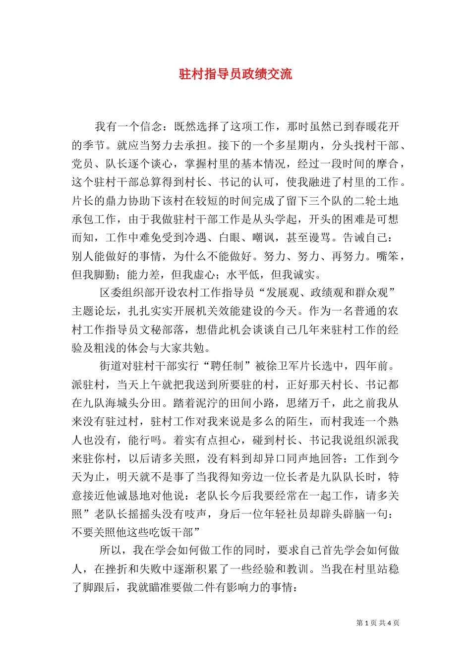 驻村指导员政绩交流（一）_第1页