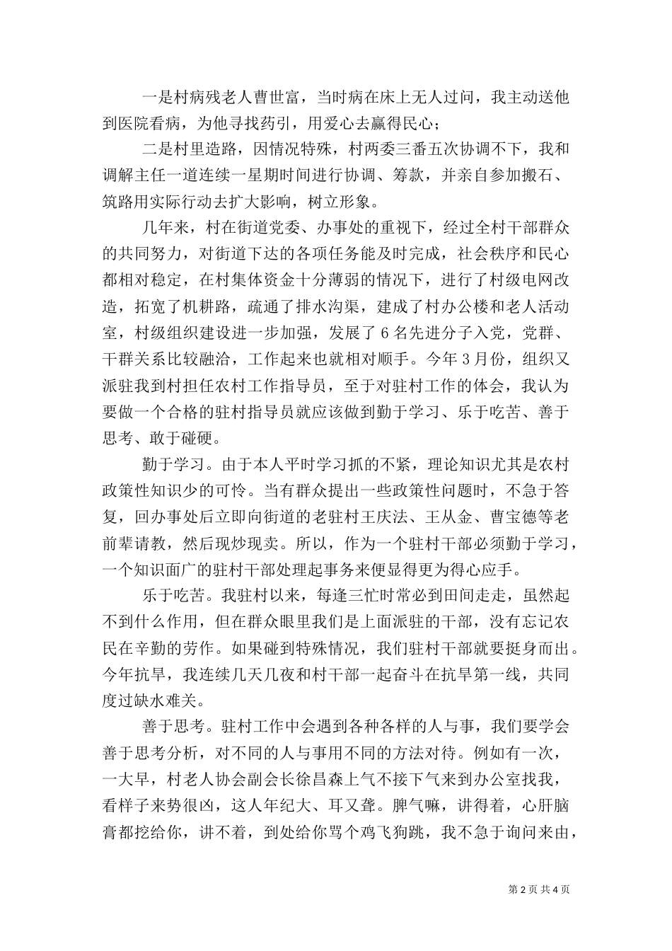 驻村指导员政绩交流（一）_第2页
