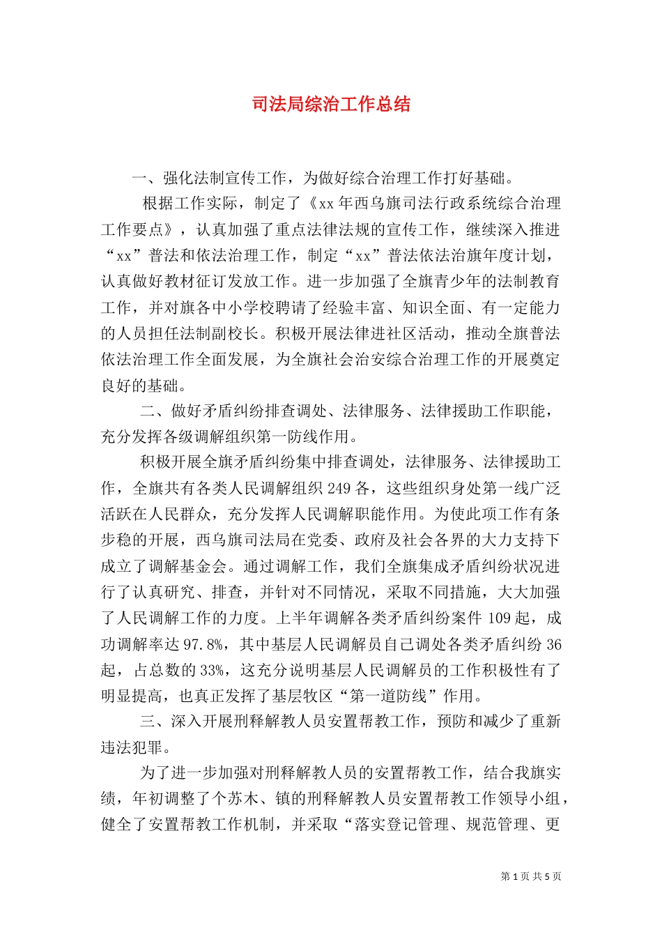 司法局综治工作总结（一）_第1页
