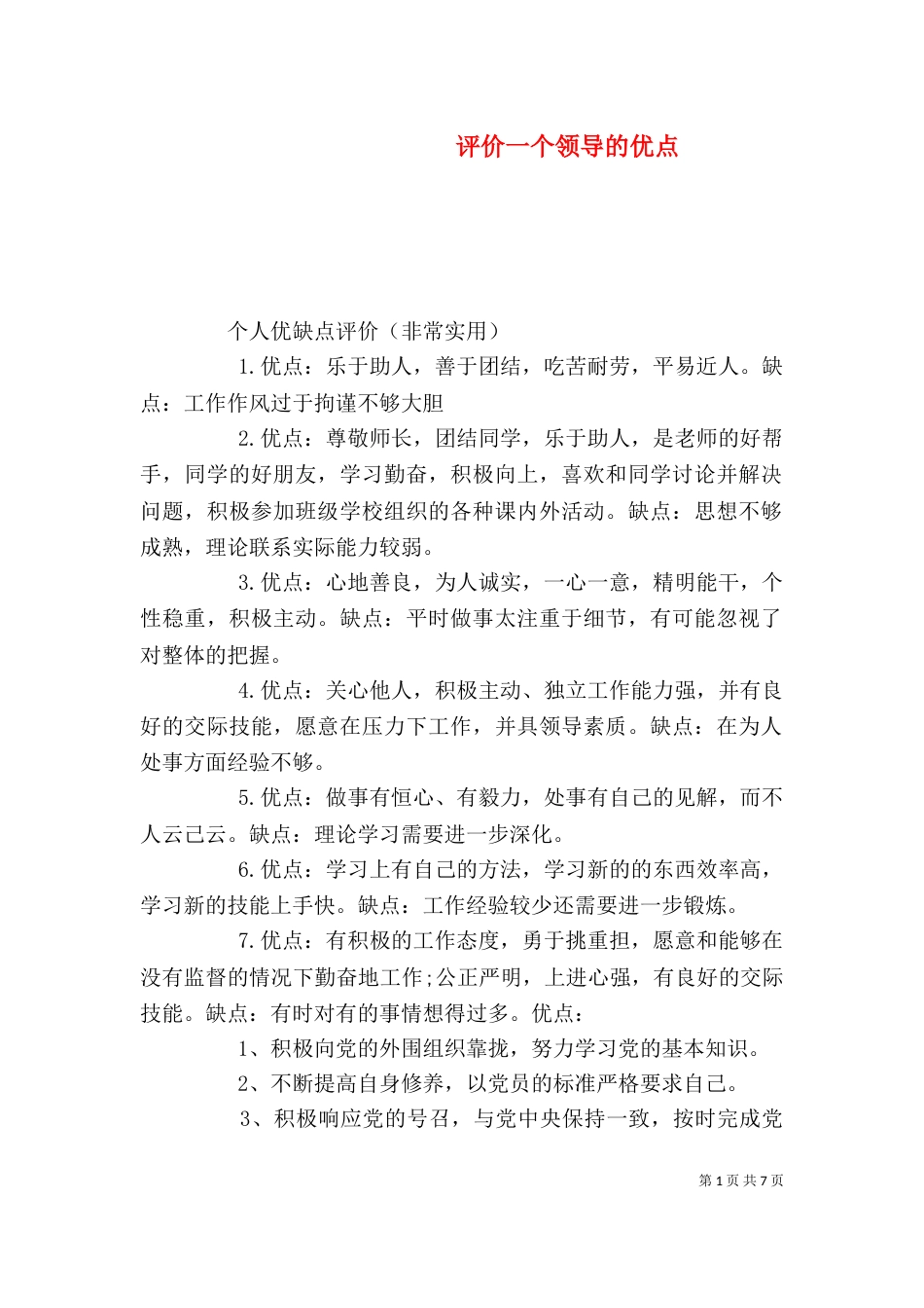 评价一个领导的优点（三）_第1页