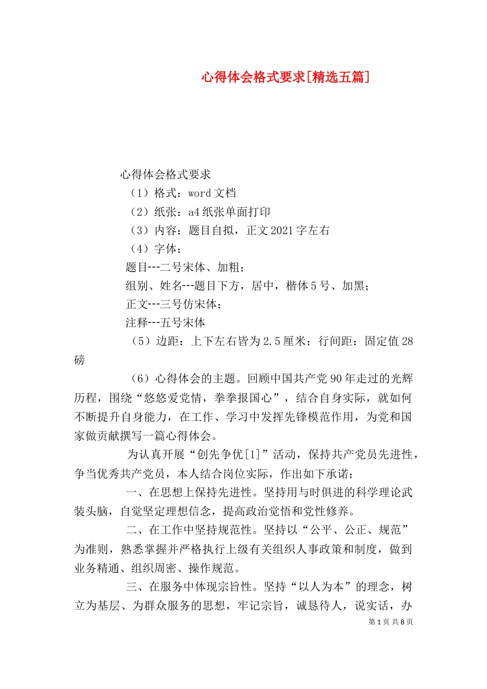 心得体会格式要求[精选五篇]（一）_第1页