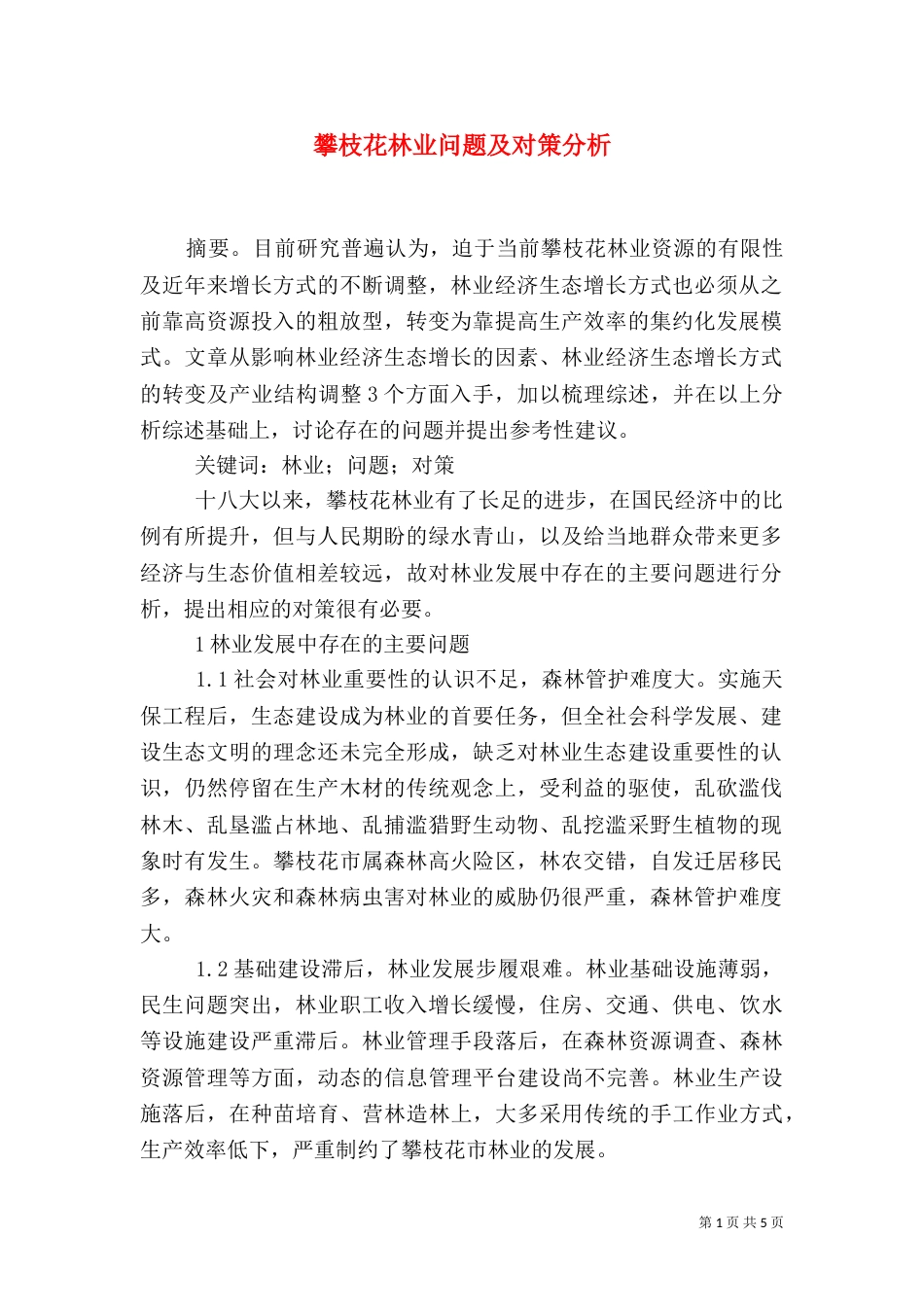 攀枝花林业问题及对策分析_第1页