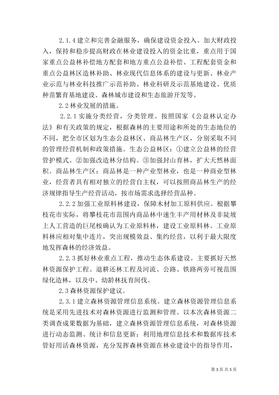 攀枝花林业问题及对策分析_第3页