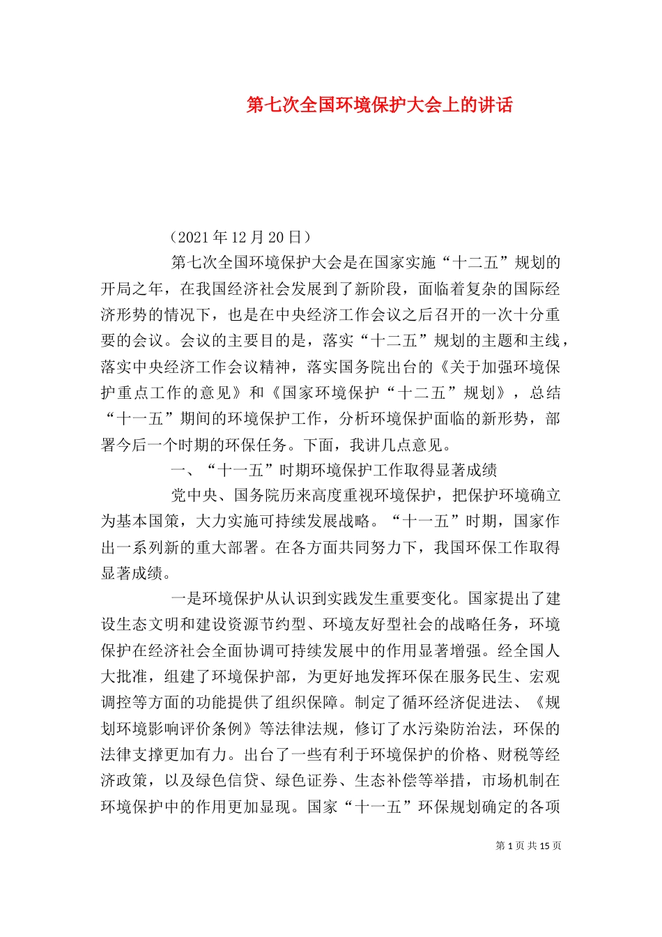 第七次全国环境保护大会上的讲话（二）_第1页