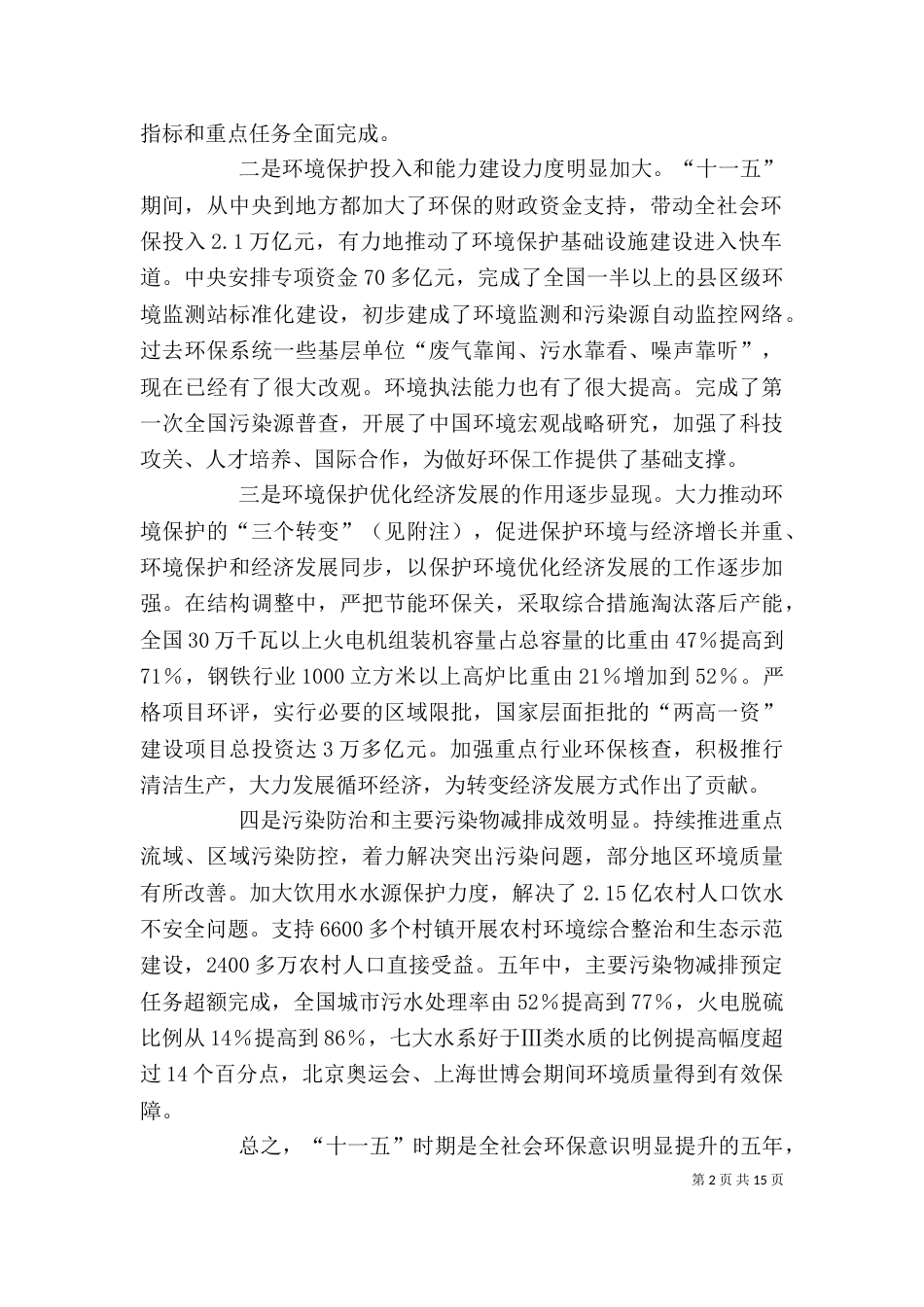 第七次全国环境保护大会上的讲话（二）_第2页