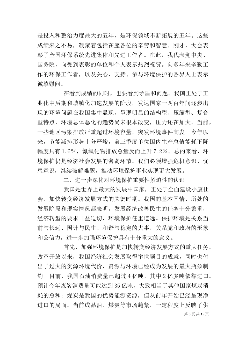第七次全国环境保护大会上的讲话（二）_第3页