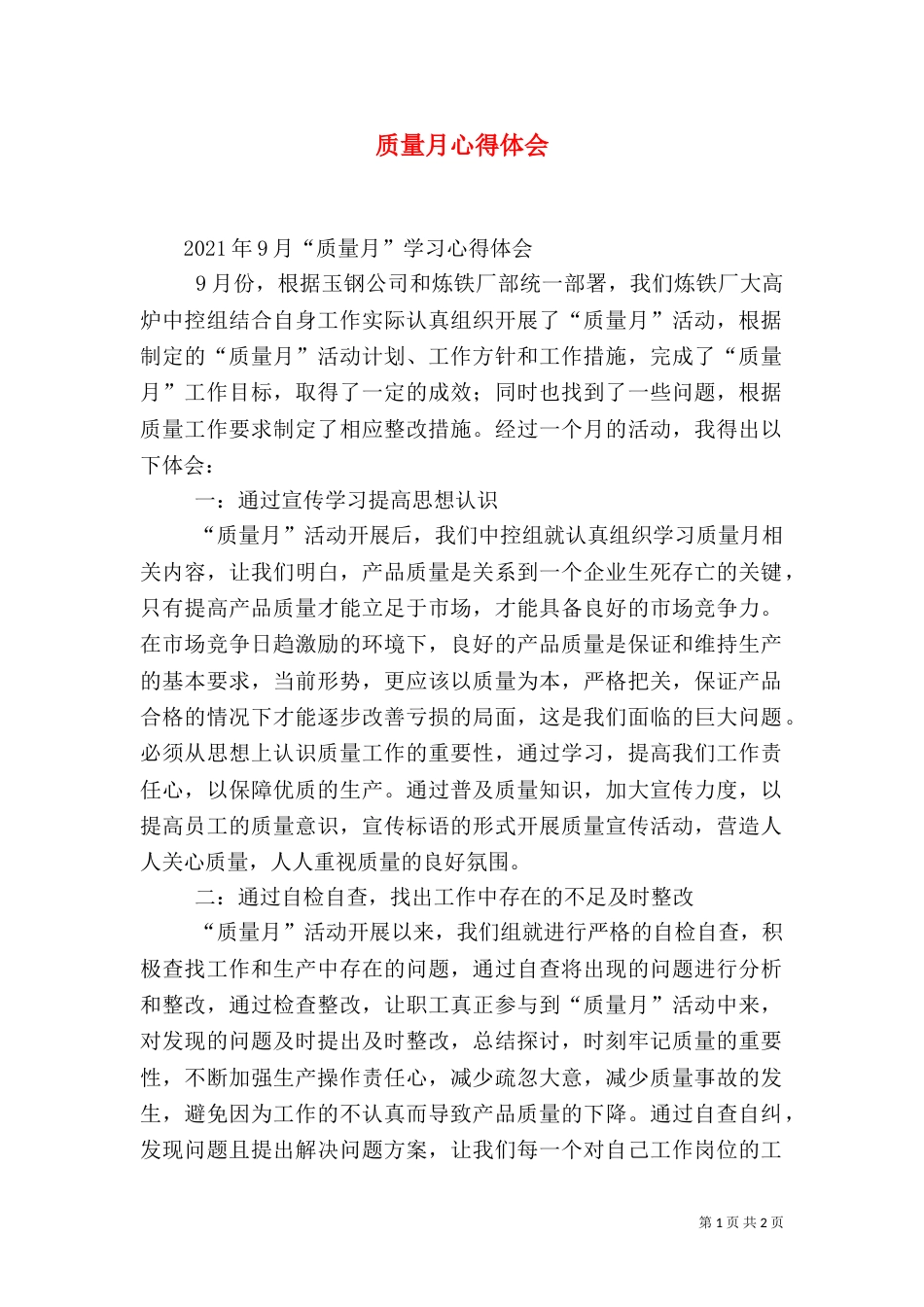 质量月心得体会（七）_第1页