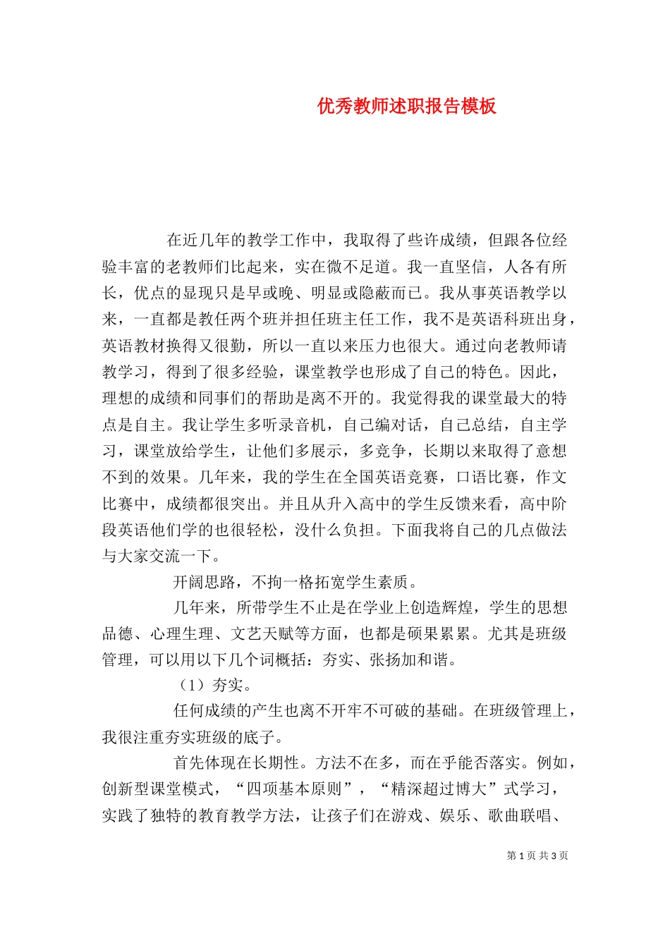 优秀教师述职报告模板_第1页