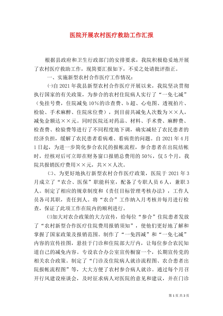 医院开展农村医疗救助工作汇报_第1页