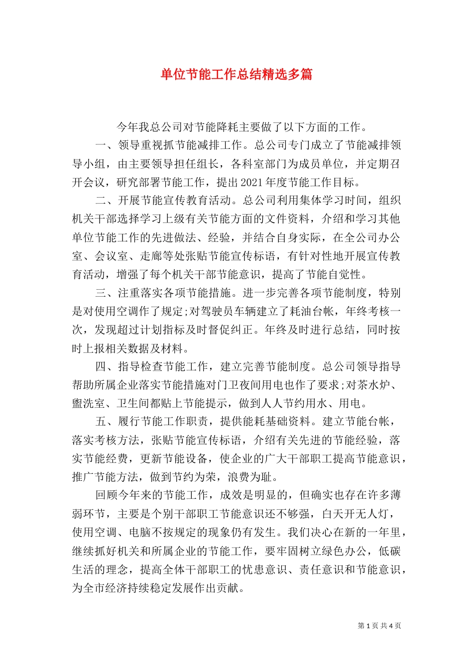 单位节能工作总结精选多篇_第1页