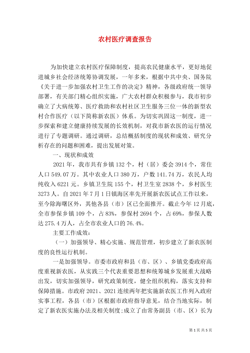 农村医疗调查报告（六）_第1页