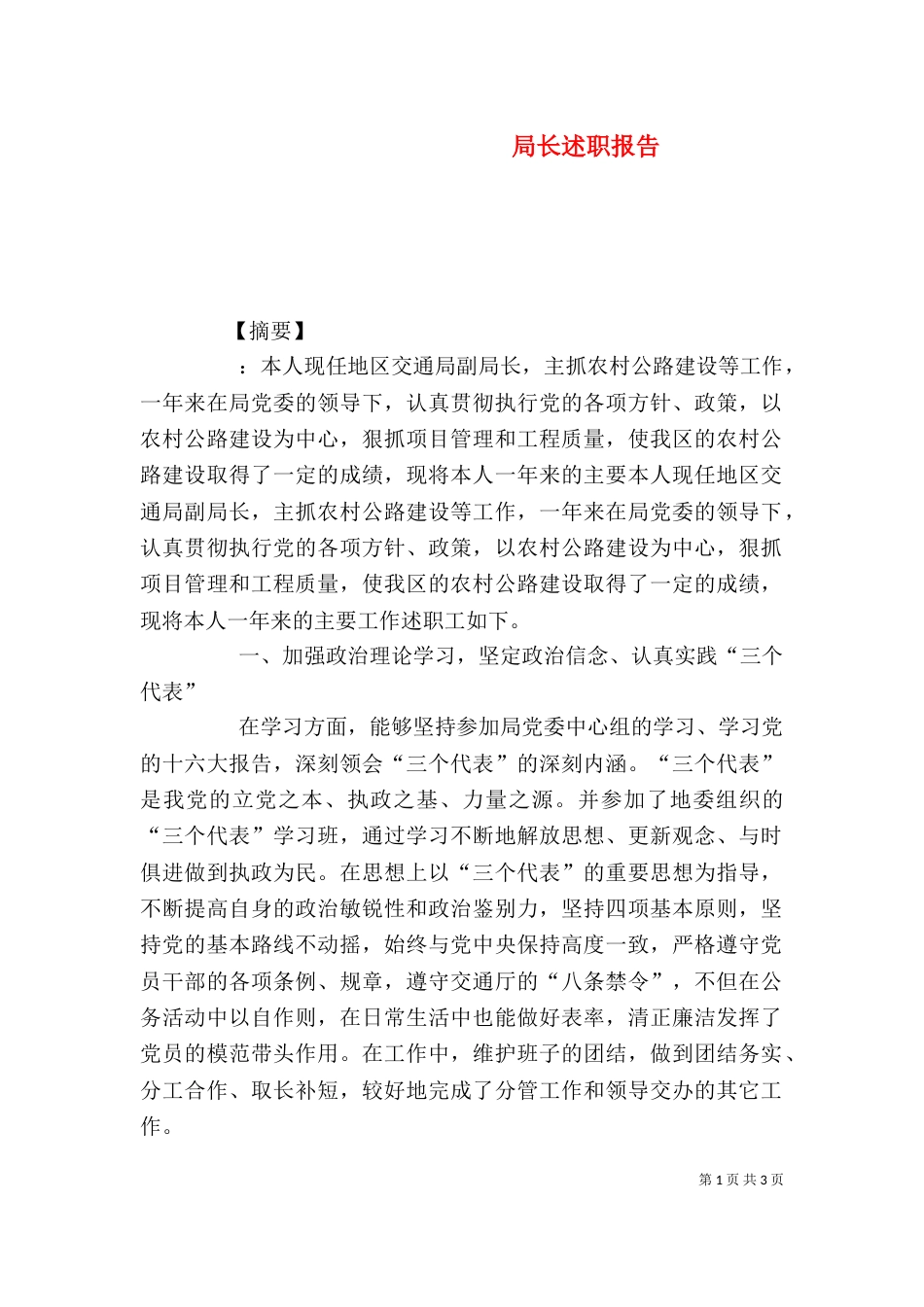 局长述职报告（一）_第1页