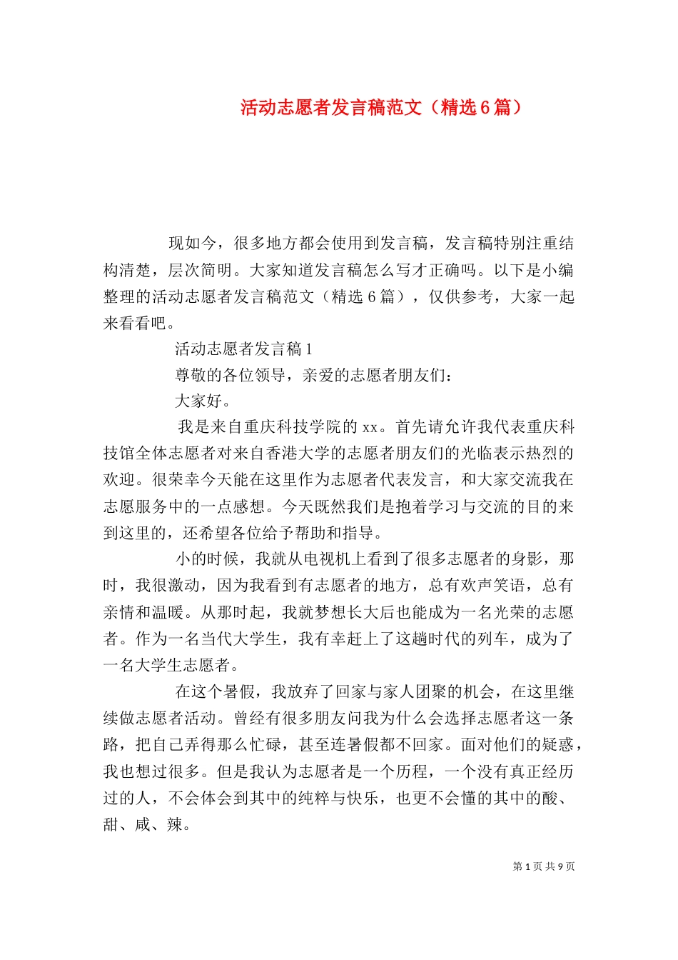 活动志愿者发言稿范文（精选6篇）_第1页