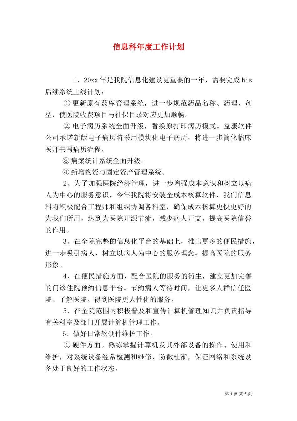 信息科年度工作计划_第1页
