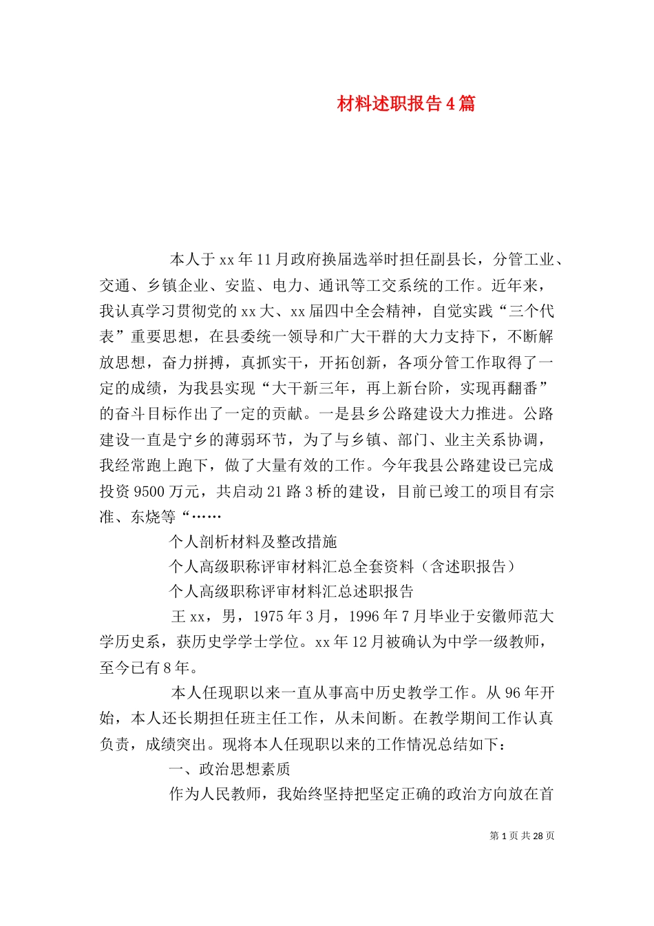 材料述职报告4篇_第1页