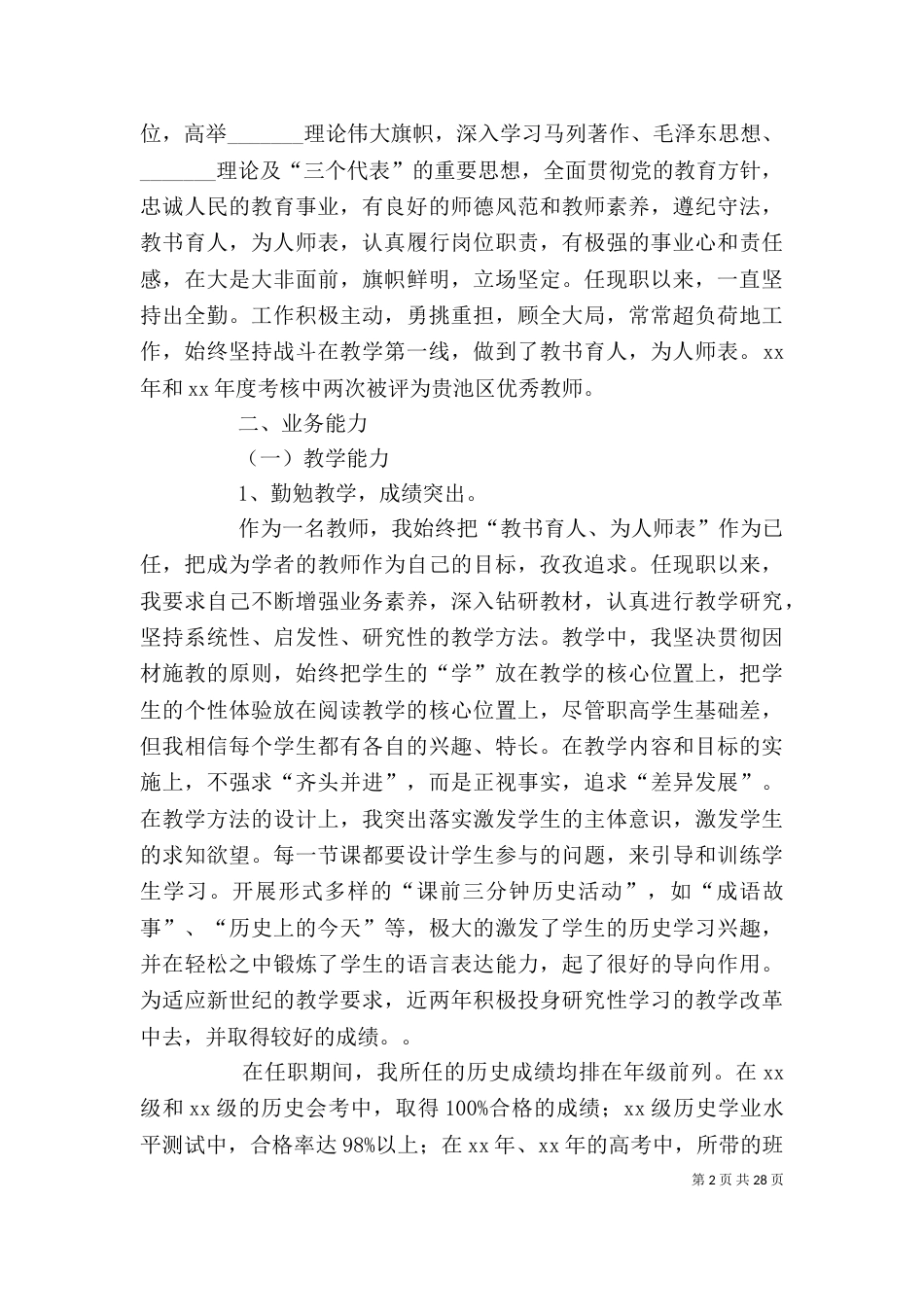 材料述职报告4篇_第2页