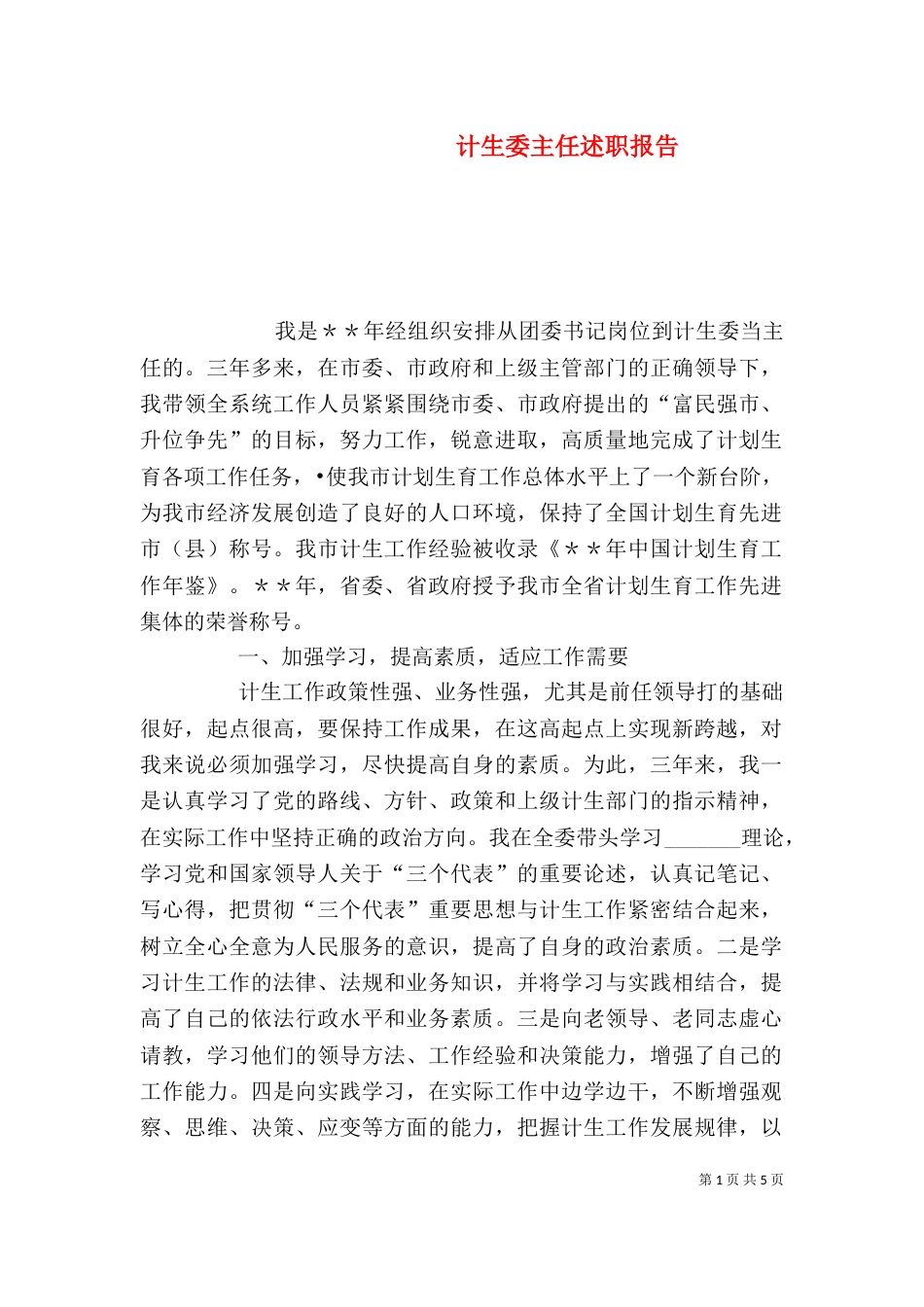 计生委主任述职报告（五）_第1页