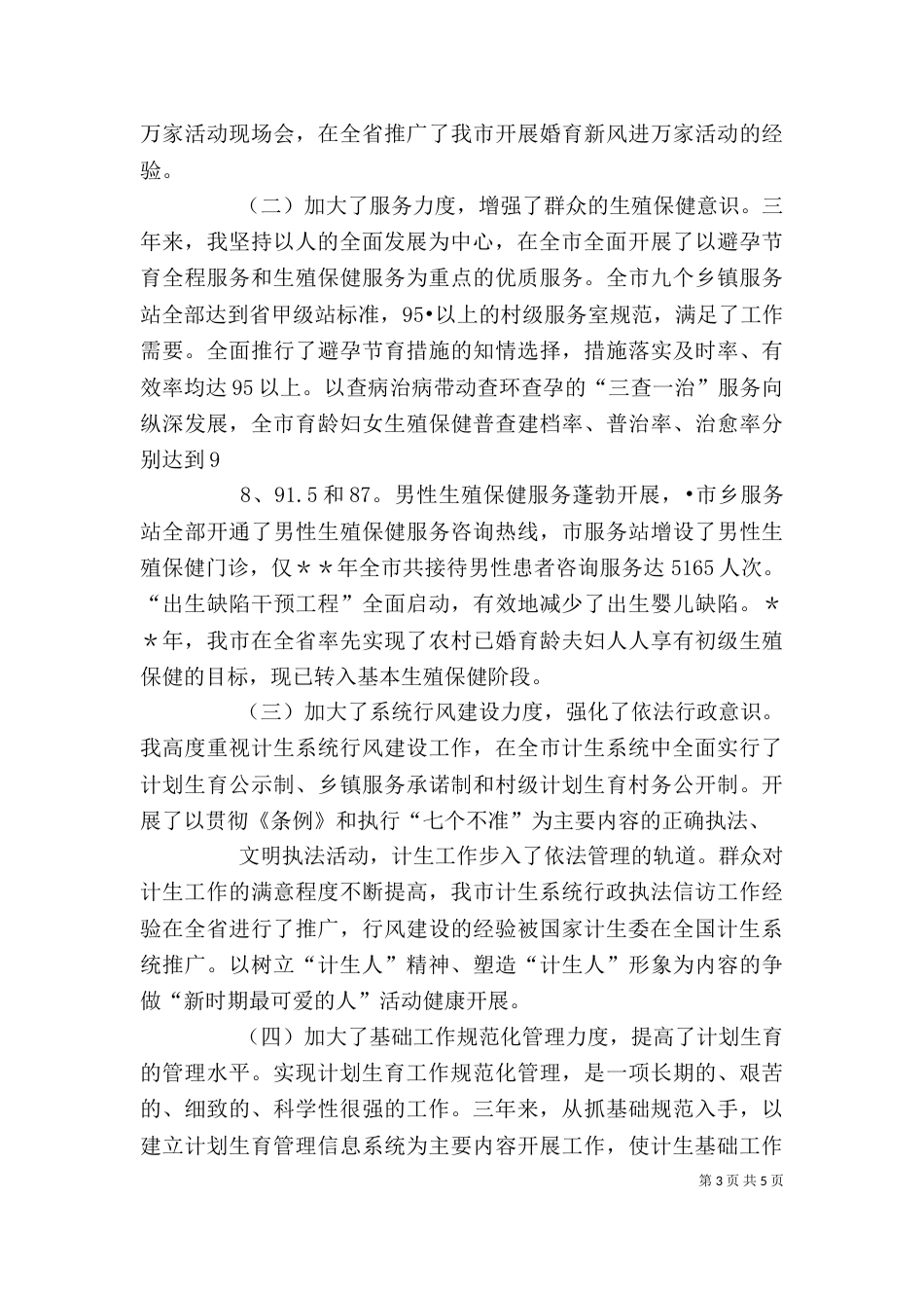 计生委主任述职报告（五）_第3页