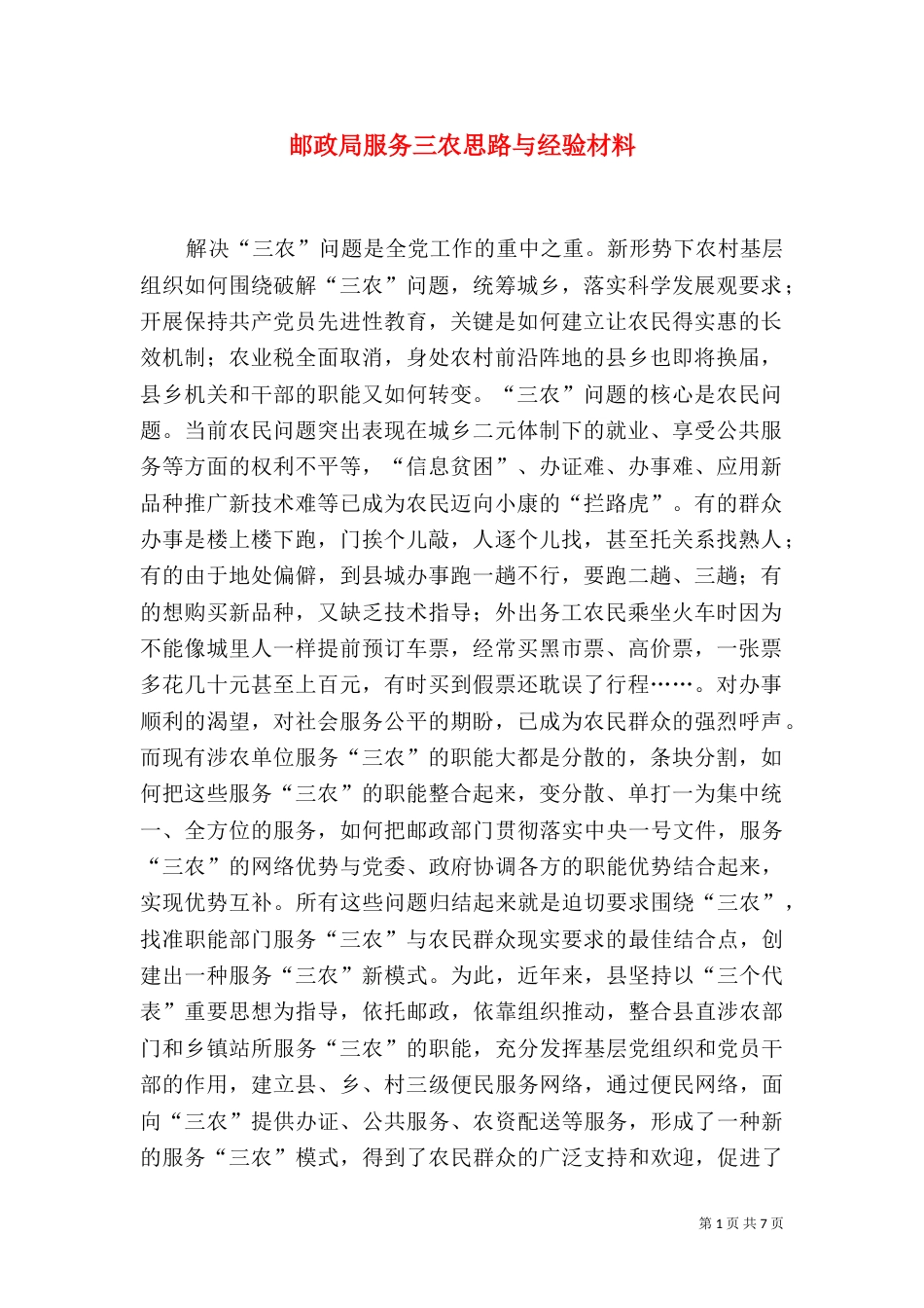 邮政局服务三农思路与经验材料（二）_第1页