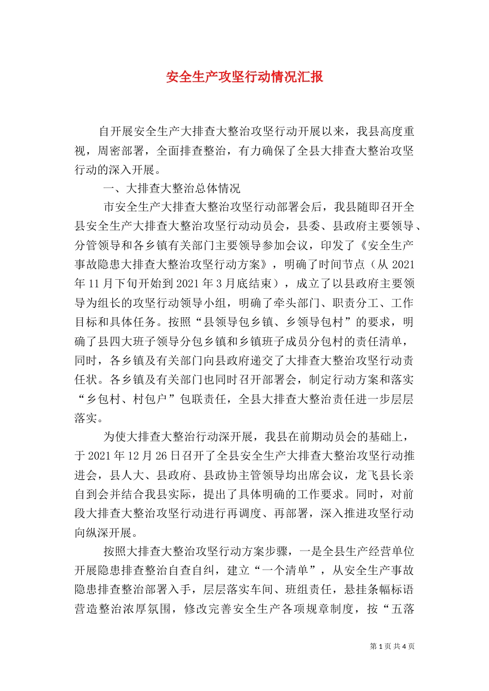 安全生产攻坚行动情况汇报_第1页