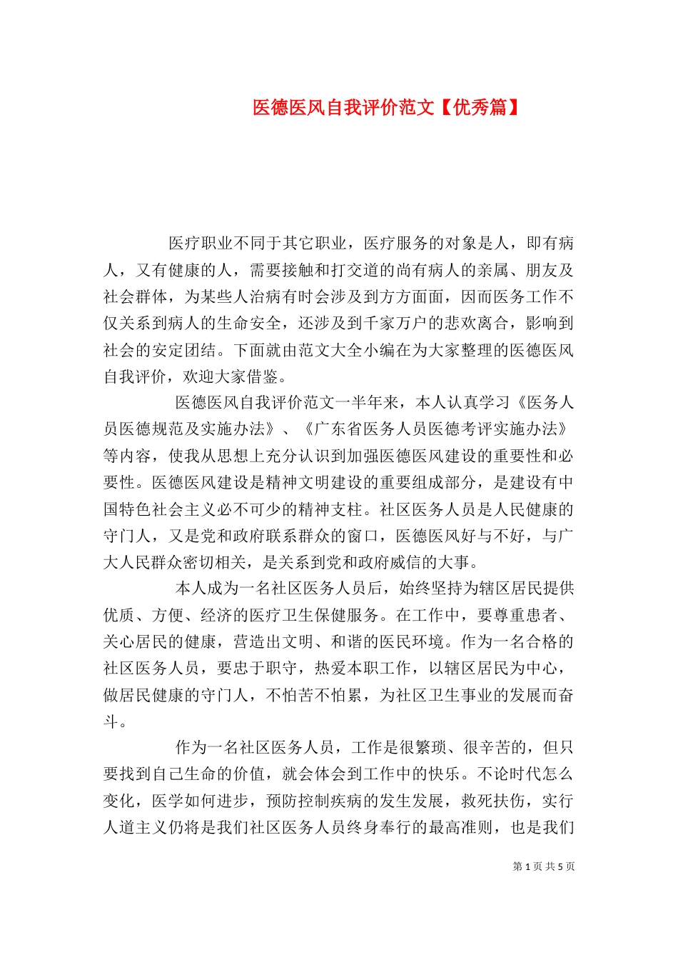 医德医风自我评价范文【优秀篇】_第1页
