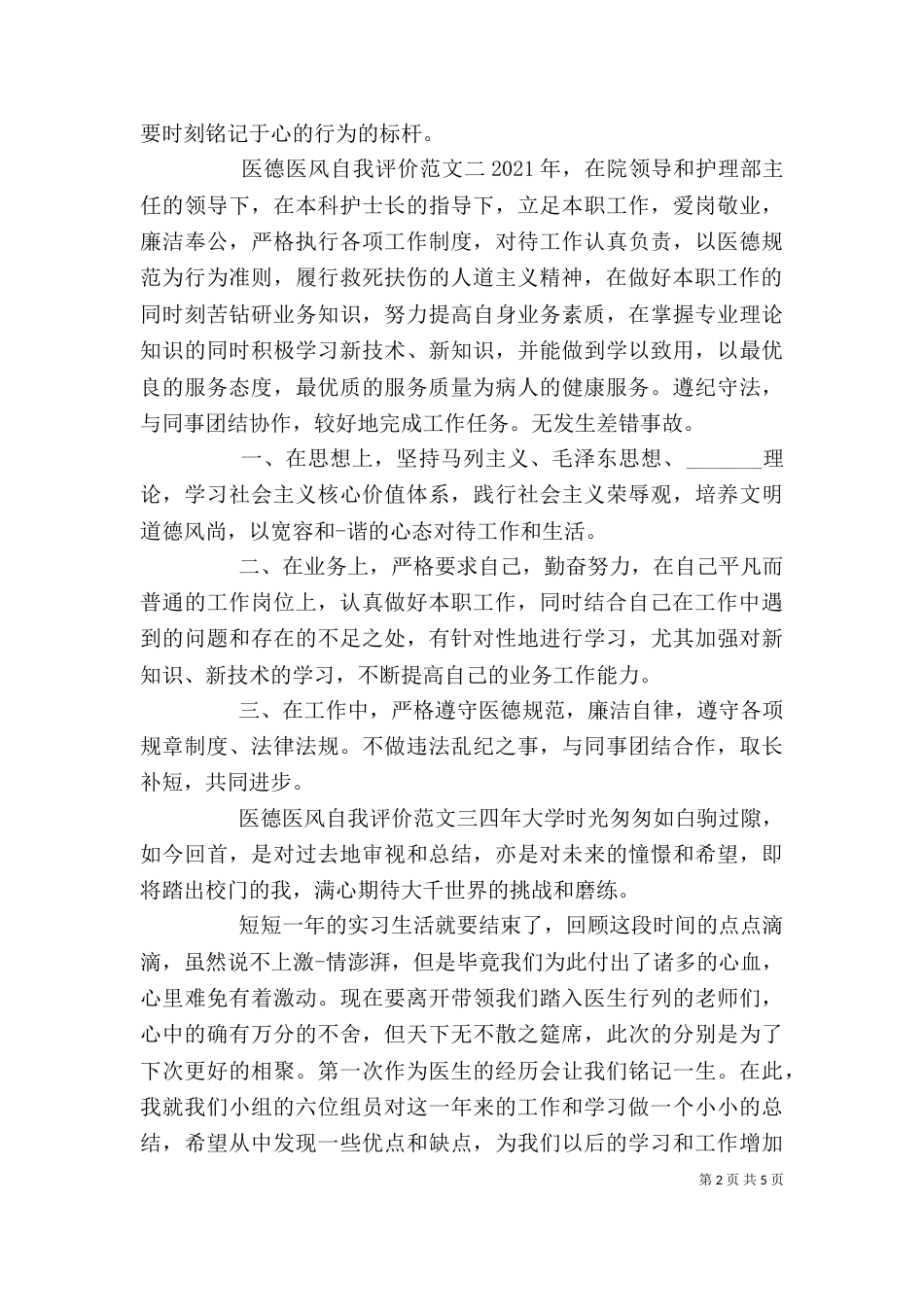医德医风自我评价范文【优秀篇】_第2页