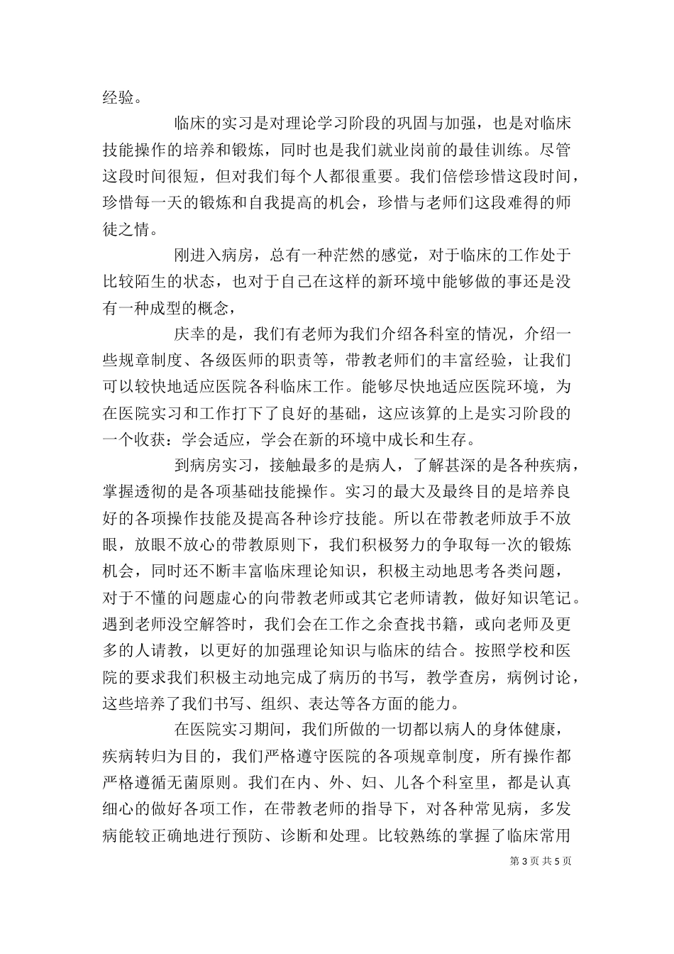 医德医风自我评价范文【优秀篇】_第3页