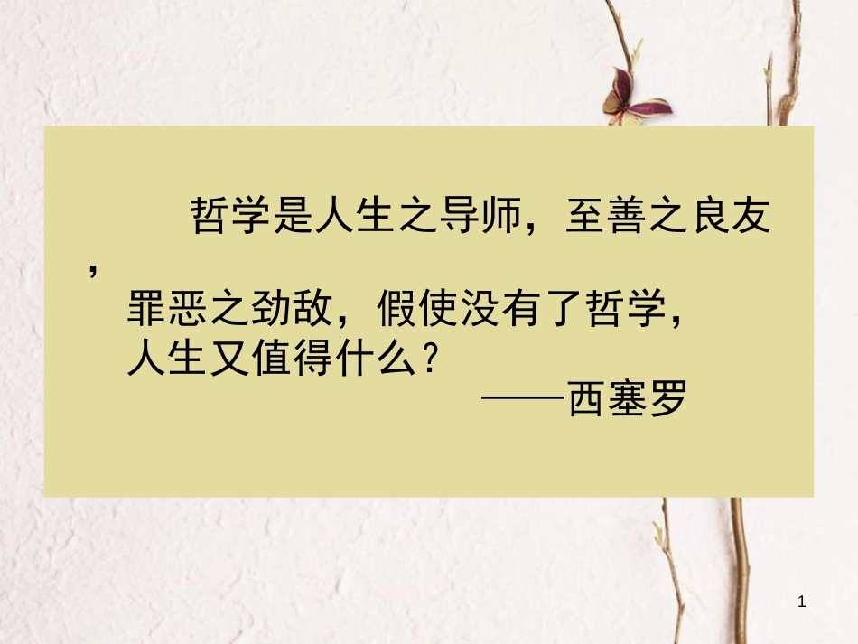 高中政治《综合探究 走进哲学 问辩人生》课件5 新人教版必修4[共24页]_第1页