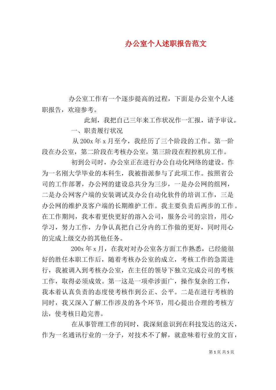 办公室个人述职报告范文_第1页