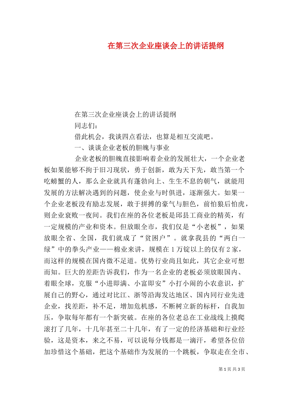 在第三次企业座谈会上的讲话提纲_第1页