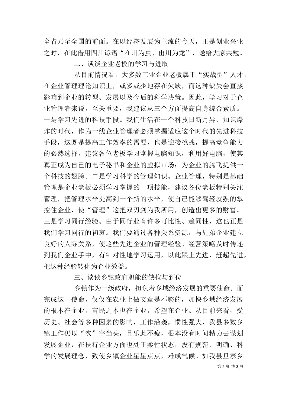 在第三次企业座谈会上的讲话提纲_第2页