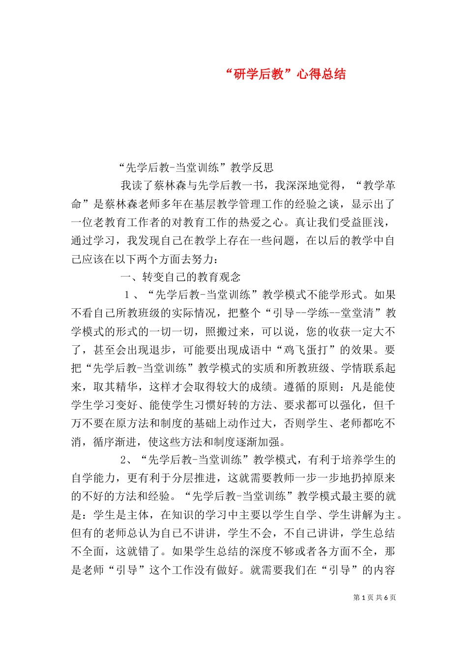 “研学后教”心得总结_第1页