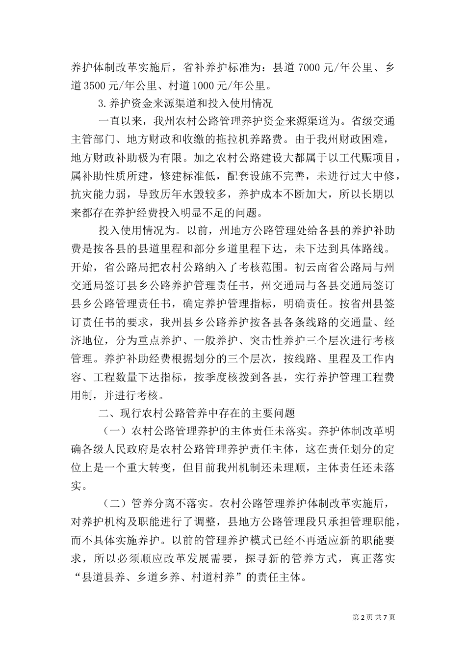 农村公路养护工作调研报告（一）_第2页