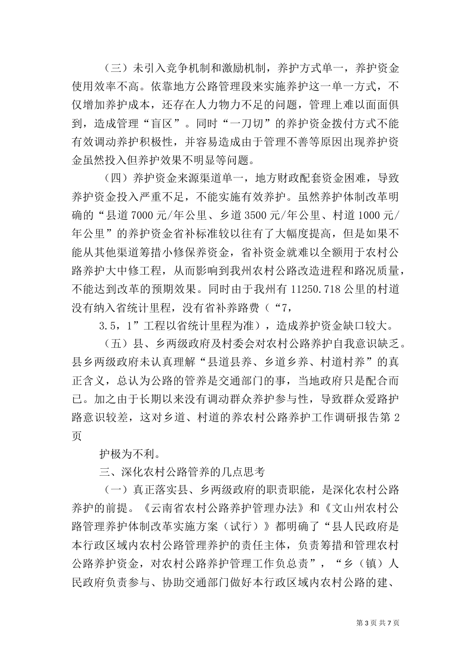 农村公路养护工作调研报告（一）_第3页